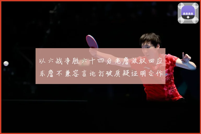 以六战净胜六十四分老詹放权回应东詹不兼容言论打破质疑证明合作赛场复盘：最新赛事动态与深度分析