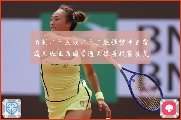 马刺二十五战二十三胜强势冲击雷霆文班亚马前景遭美媒质疑赛场复盘：最新赛事动态与深度分析