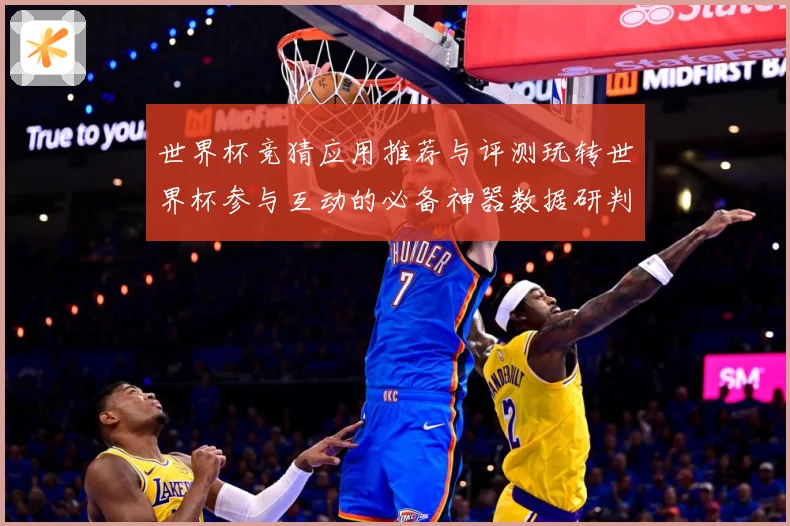 世界杯竞猜应用推荐与评测玩转世界杯参与互动的必备神器数据研判：最新赛事动态与深度分析