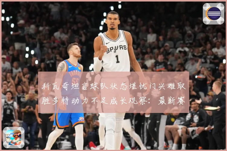 科瓦奇坦言球队状态堪忧门兴难取胜多特动力不足成长观察：最新赛事动态与深度分析