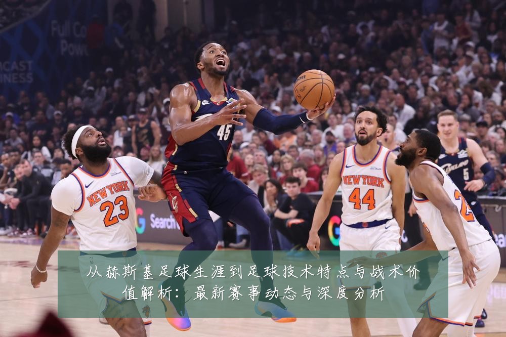 从赫斯基足球生涯到足球技术特点与战术价值解析:最新赛事动态与深度分析