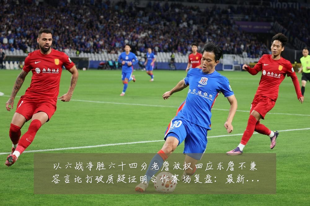 以六战净胜六十四分老詹放权回应东詹不兼容言论打破质疑证明合作赛场复盘：最新赛事动态与深度分析