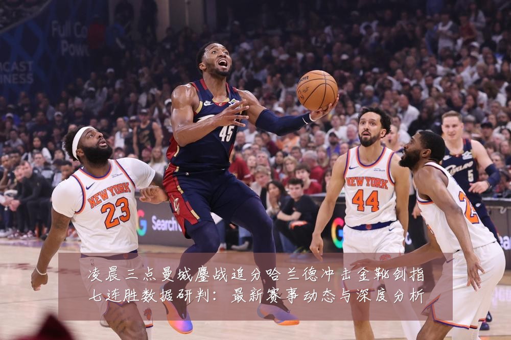 凌晨三点曼城鏖战追分哈兰德冲击金靴剑指七连胜数据研判:最新赛事动态与深度分析