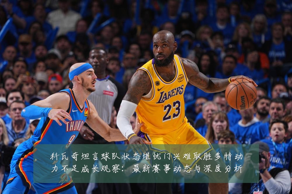 科瓦奇坦言球队状态堪忧门兴难取胜多特动力不足成长观察：最新赛事动态与深度分析