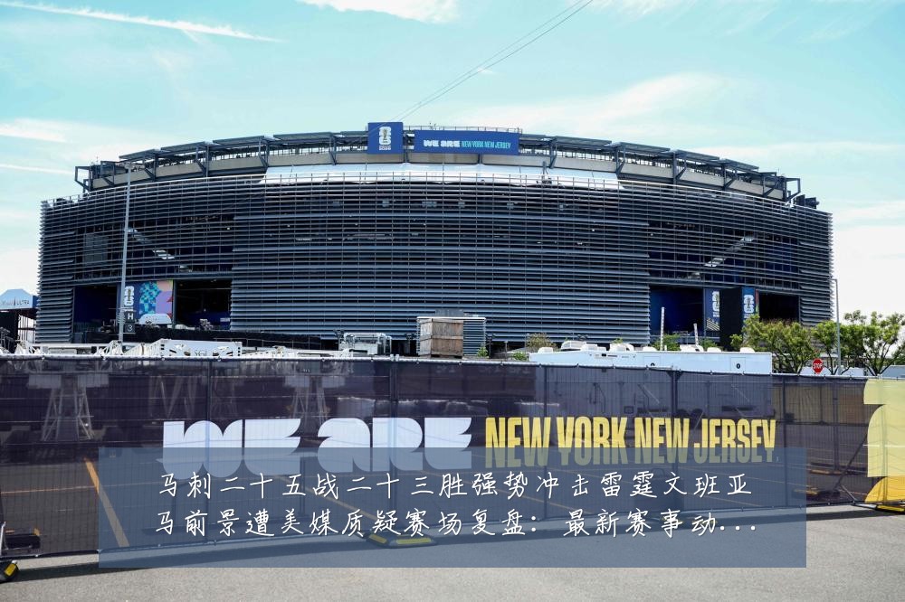 马刺二十五战二十三胜强势冲击雷霆文班亚马前景遭美媒质疑赛场复盘:最新赛事动态与深度分析